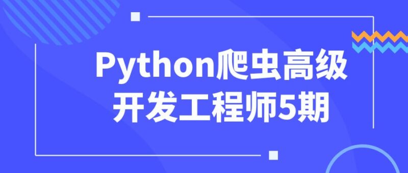 腾讯课堂《Python爬虫高级开发工程师第5期》-富瑞网