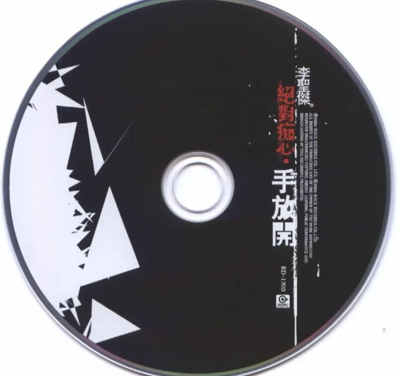 李圣杰 – 2004年专辑 – 绝对痴心·手放开 Flac-富瑞网