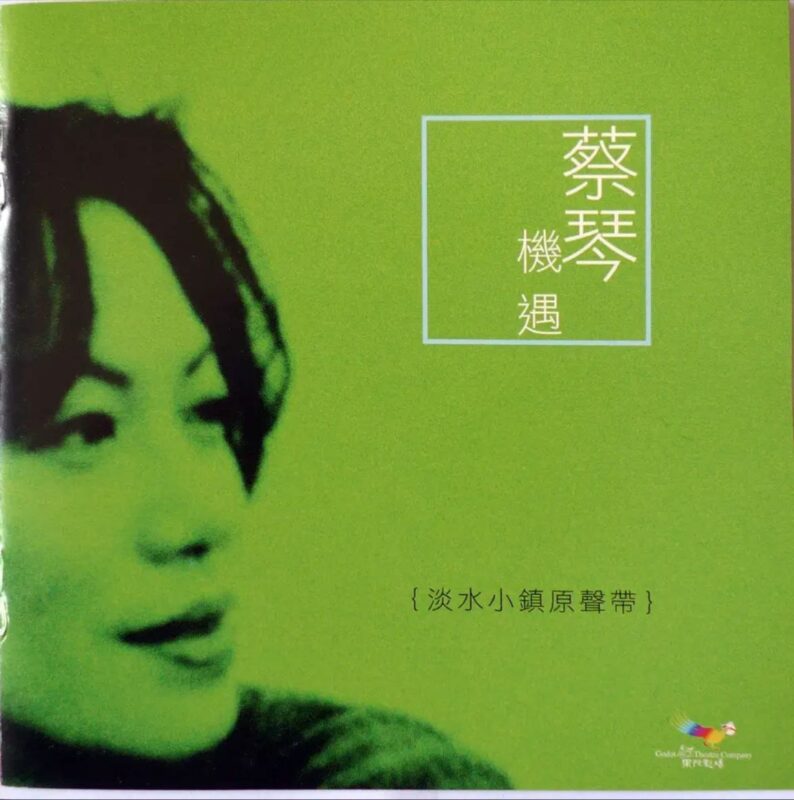 蔡琴 – 2004年SACD系列 – 机遇-淡水小镇原声带(中华民国版) Dff-富瑞网