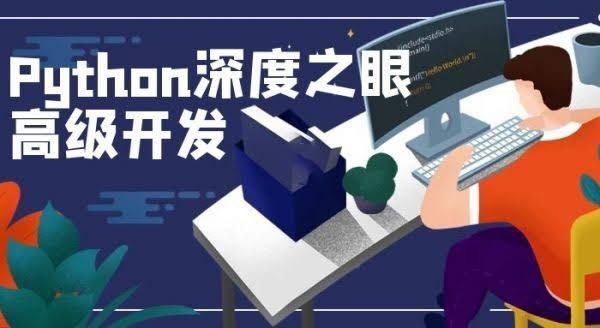 深度之眼《Python编程高手之路》-富瑞网